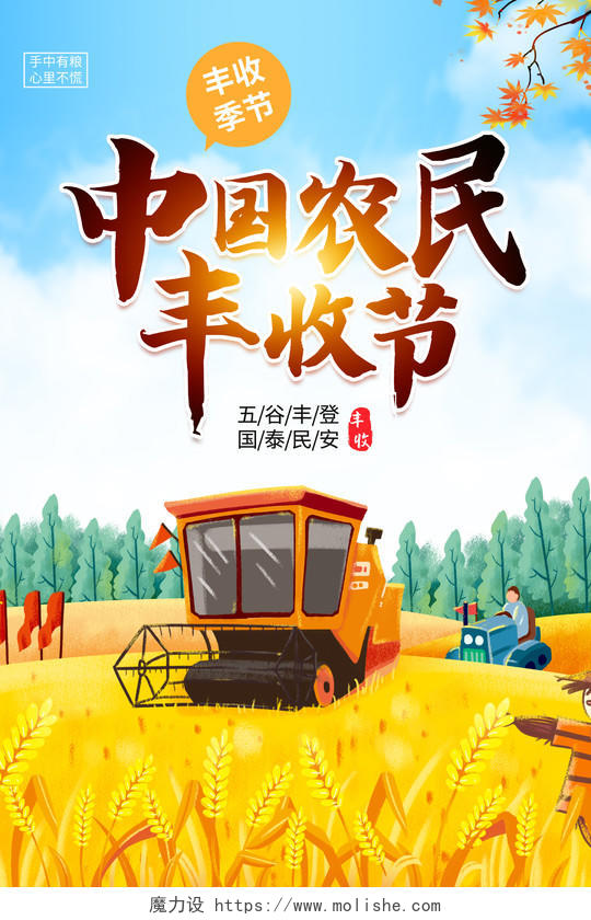 2021中国农民丰收节感党恩庆丰收丰收季模板设计中国农民丰收节海报